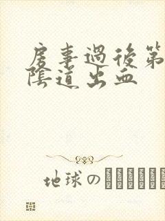 房事过后第二天阴道出血