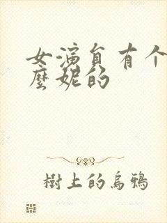 女演员有个叫什么妮的