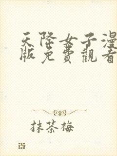 天降女子漫画原版免费观看