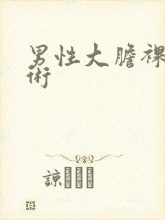 男性大胆裸体艺术