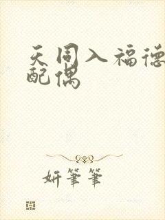 天同入福德宫看配偶