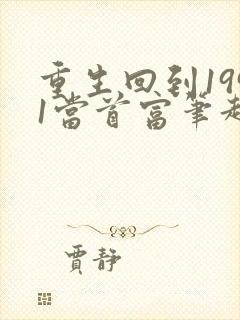 重生回到1991当首富笔趣阁