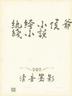 纨绔小侯爷 在线小说