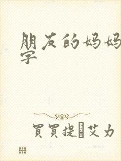 朋友的妈妈3中字