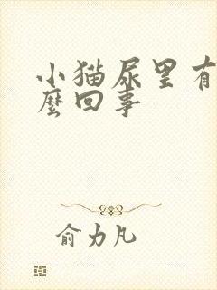 小猫尿里有血怎么回事