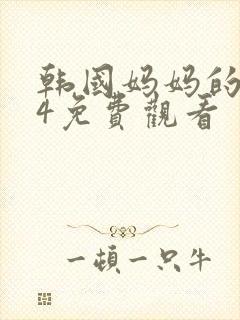 韩国妈妈的朋友4免费观看