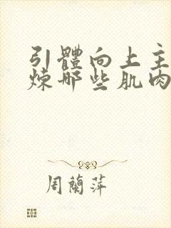 引体向上主要锻炼哪些肌肉封面