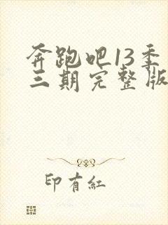 奔跑吧13季第三期完整版免费观看