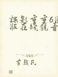 谍影重重6国语版在线观看