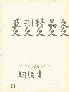 亚洲精品久久久久久久久久久久久