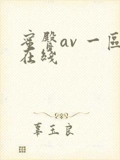 蜜臀av 一区在线