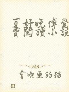 夏妤晚傅觉深免费阅读小说