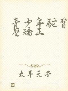 青少年驼背了怎么矫正