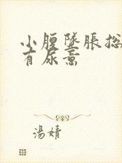 小腹坠胀总感觉有尿意封面