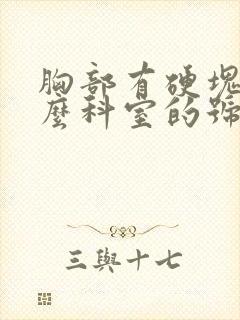 胸部有硬块挂什么科室的号