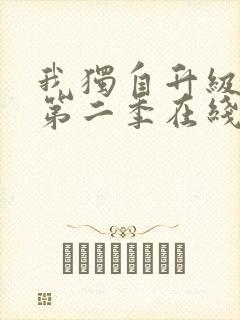 我独自升级动漫第二季在线观看