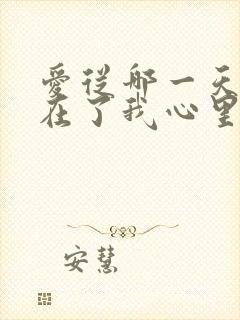 爱从哪一天起种在了我心里是哪首歌