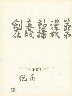 剑来动漫第二季在线播放第七集免费观看