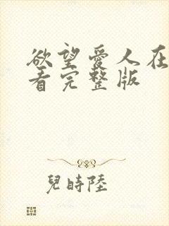 欲望爱人在线观看完整版