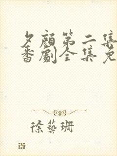 夕颜第二集动漫番剧全集免费播放在线观看