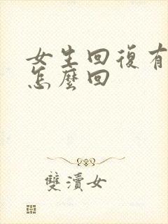 女生回复有事吗怎么回