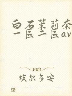 白石茉莉奈午夜一区二区av