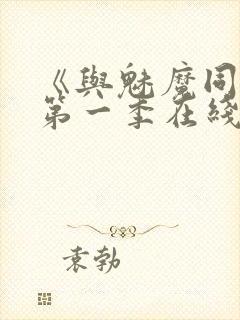 《与魅魔同居》第一季在线观看