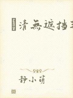 髙清无遮挡毛片