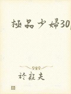 极品少妇30p