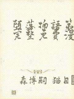 堕落物语第一季完整免费漫画