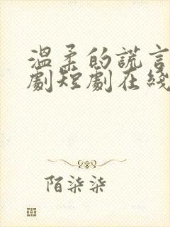 温柔的谎言连续剧短剧在线观看