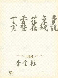 丁香花免费高清完整在线观看