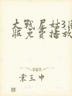 大战尼姑3国语版免费播放