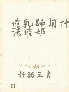 催乳师用什么方法催奶