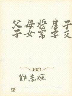 父母将房子赠与子女需要交什么费用