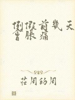 例假前几天乳房会胀痛