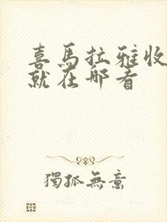 喜马拉雅收听成就在哪看封面