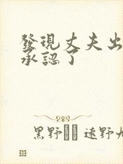 发现丈夫出轨他承认了