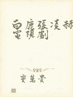 白鹿张凌赫恋情电视剧