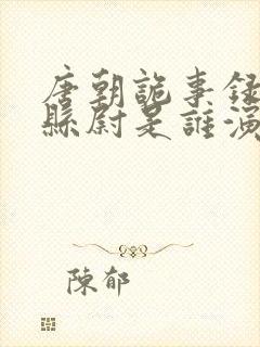 唐朝诡事录3杜县尉是谁演的