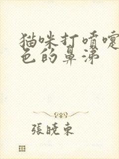 猫咪打喷嚏流绿色的鼻涕