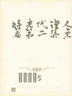 时光代理人英都篇第二集免费观看全集