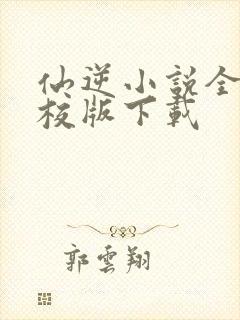 仙逆小说全集精校版下载