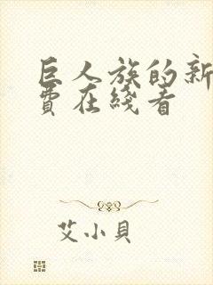 巨人族的新娘免费在线看