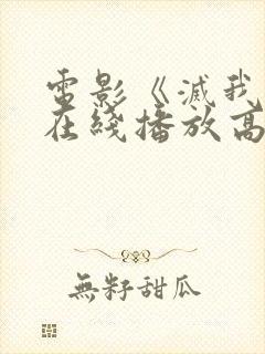 电影《灭我者》在线播放高清免费观