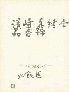 滨崎真绪全部作品番号封面