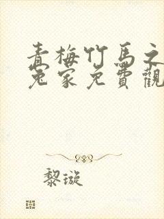 青梅竹马之欢喜冤家免费观看完整版封面