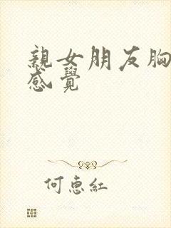 亲女朋友胸什么感觉