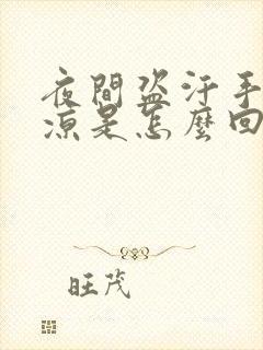 夜间盗汗手脚冰凉是怎么回事封面