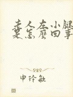 老人左小腿浮肿是怎么回事